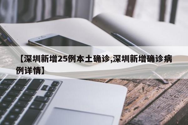 【深圳新增25例本土确诊,深圳新增确诊病例详情】