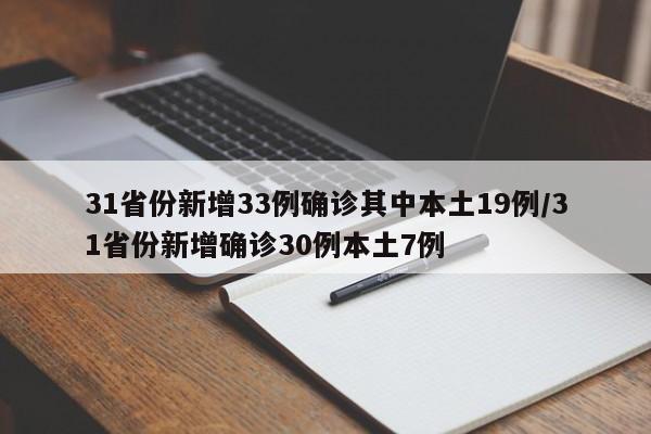 31省份新增33例确诊其中本土19例/31省份新增确诊30例本土7例