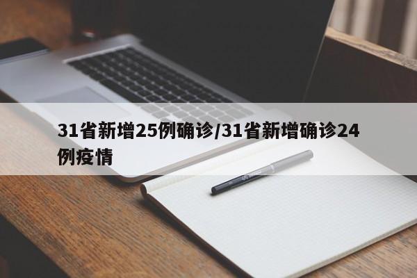 31省新增25例确诊/31省新增确诊24例疫情