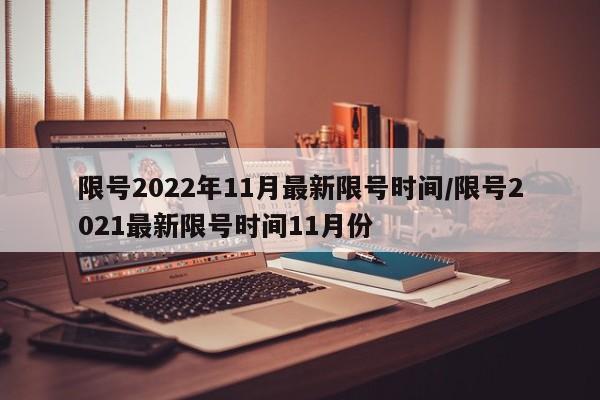 限号2022年11月最新限号时间/限号2021最新限号时间11月份