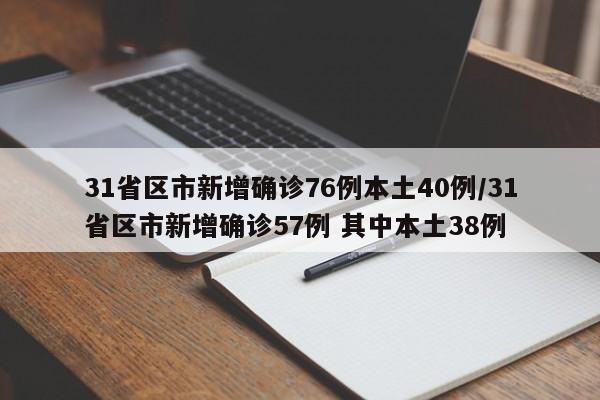 31省区市新增确诊76例本土40例/31省区市新增确诊57例 其中本土38例