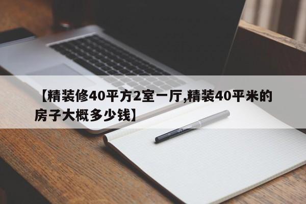 【精装修40平方2室一厅,精装40平米的房子大概多少钱】