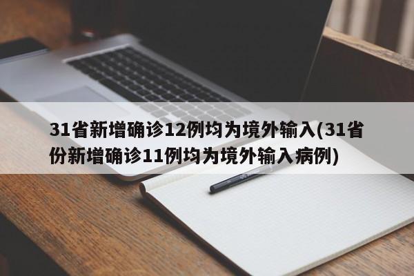 31省新增确诊12例均为境外输入(31省份新增确诊11例均为境外输入病例)