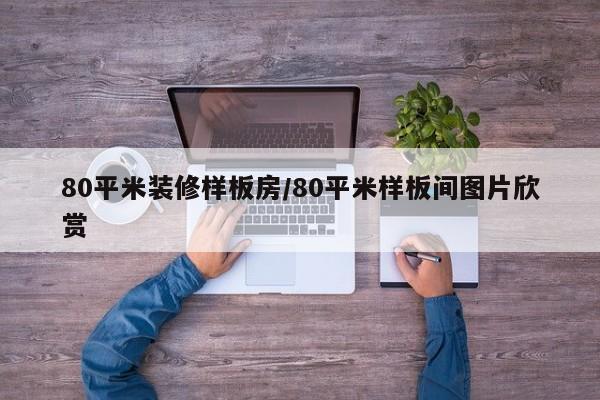80平米装修样板房/80平米样板间图片欣赏
