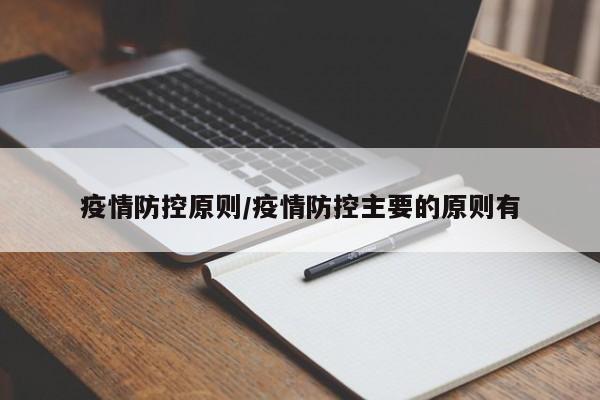 疫情防控原则/疫情防控主要的原则有