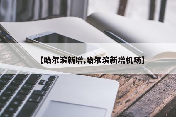 【哈尔滨新增,哈尔滨新增机场】