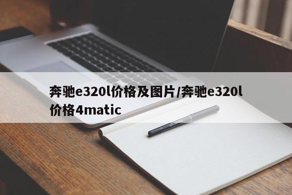 奔驰e320l价格及图片/奔驰e320l价格4matic