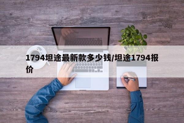 1794坦途最新款多少钱/坦途1794报价