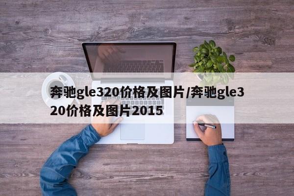 奔驰gle320价格及图片/奔驰gle320价格及图片2015