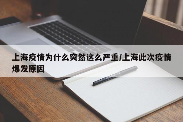上海疫情为什么突然这么严重/上海此次疫情爆发原因