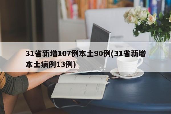 31省新增107例本土90例(31省新增本土病例13例)