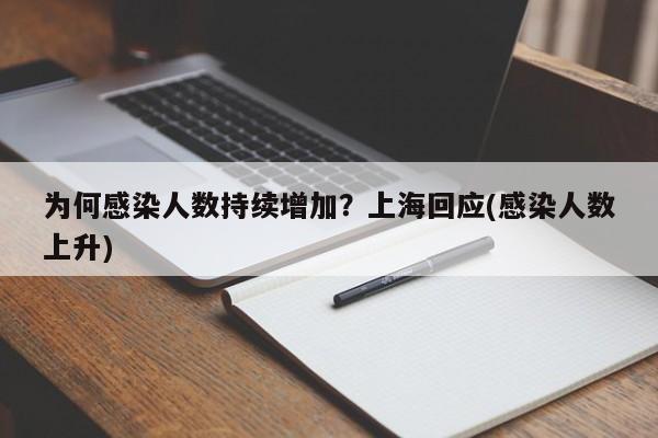 为何感染人数持续增加？上海回应(感染人数上升)