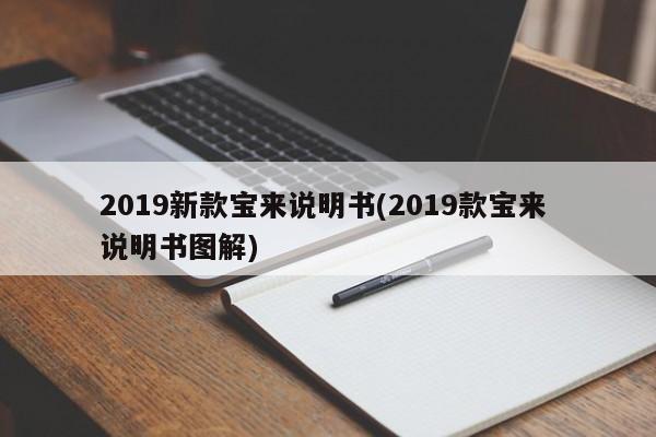 2019新款宝来说明书(2019款宝来 说明书图解)