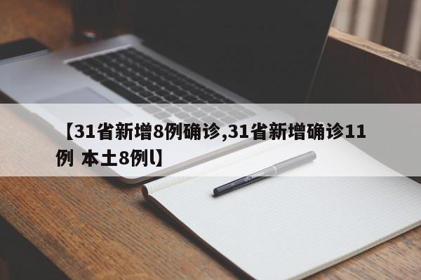 【31省新增8例确诊,31省新增确诊11例 本土8例l】