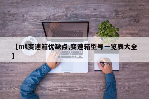 【mt变速箱优缺点,变速箱型号一览表大全】
