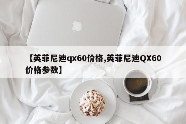 【英菲尼迪qx60价格,英菲尼迪QX60价格参数】