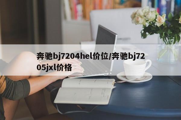 奔驰bj7204hel价位/奔驰bj7205jxl价格