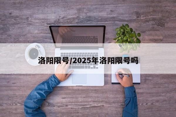 洛阳限号/2025年洛阳限号吗