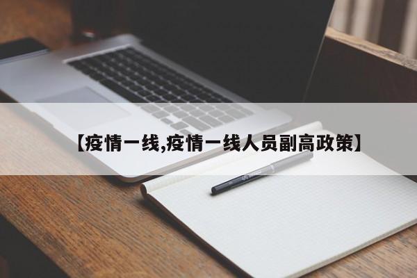 【疫情一线,疫情一线人员副高政策】