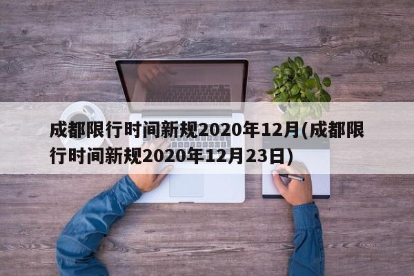 成都限行时间新规2020年12月(成都限行时间新规2020年12月23日)