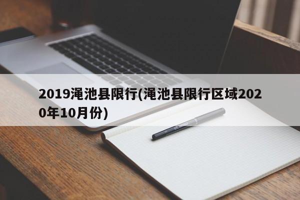 2019渑池县限行(渑池县限行区域2020年10月份)