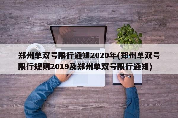 郑州单双号限行通知2020年(郑州单双号限行规则2019及郑州单双号限行通知)