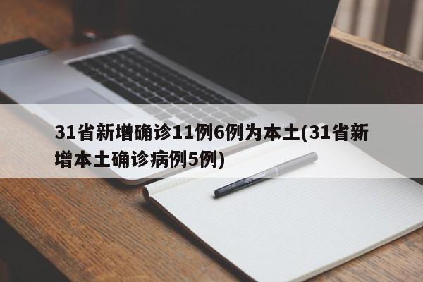 31省新增确诊11例6例为本土(31省新增本土确诊病例5例)