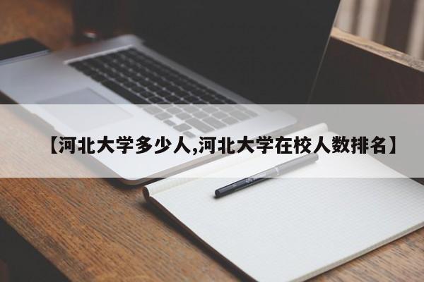 【河北大学多少人,河北大学在校人数排名】