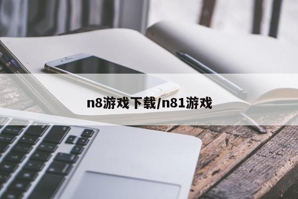 n8游戏下载/n81游戏