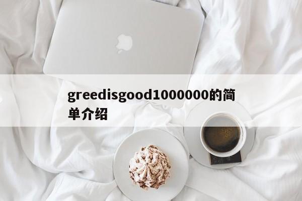greedisgood1000000的简单介绍