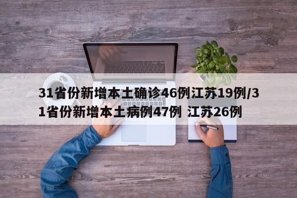 31省份新增本土确诊46例江苏19例/31省份新增本土病例47例 江苏26例