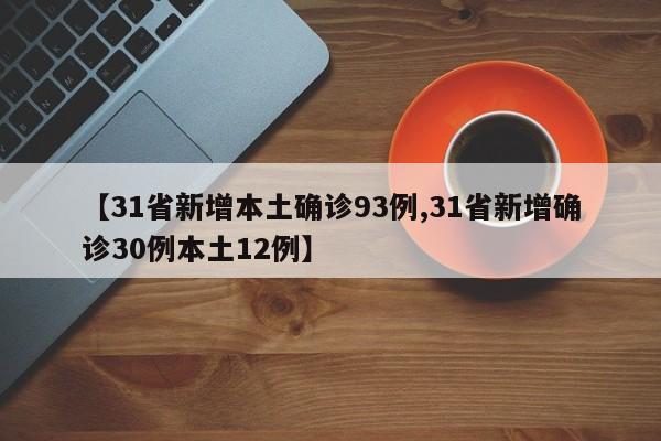 【31省新增本土确诊93例,31省新增确诊30例本土12例】