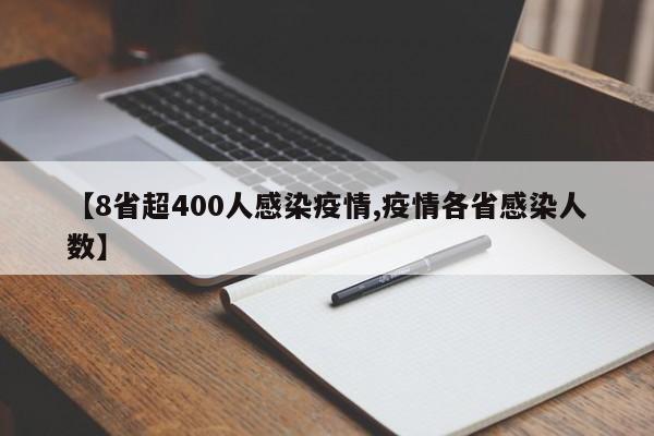 【8省超400人感染疫情,疫情各省感染人数】
