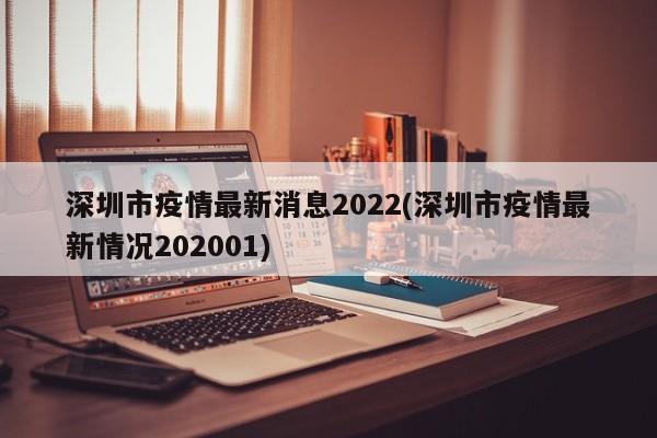 深圳市疫情最新消息2022(深圳市疫情最新情况202001)