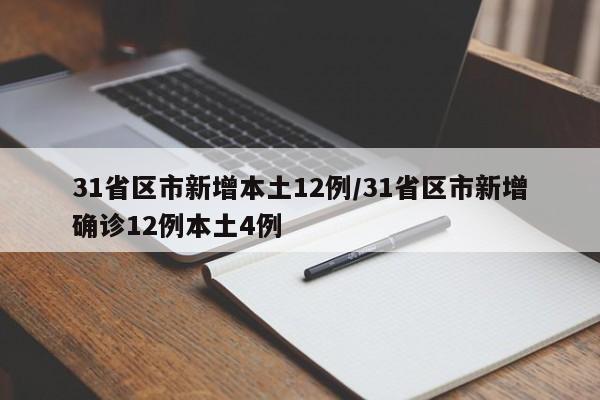 31省区市新增本土12例/31省区市新增确诊12例本土4例