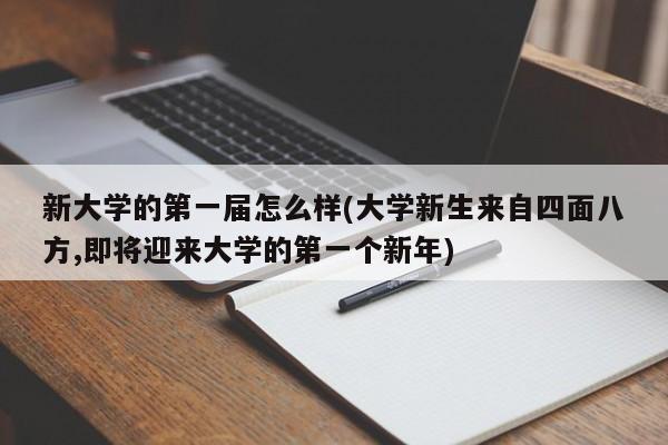 新大学的第一届怎么样(大学新生来自四面八方,即将迎来大学的第一个新年)