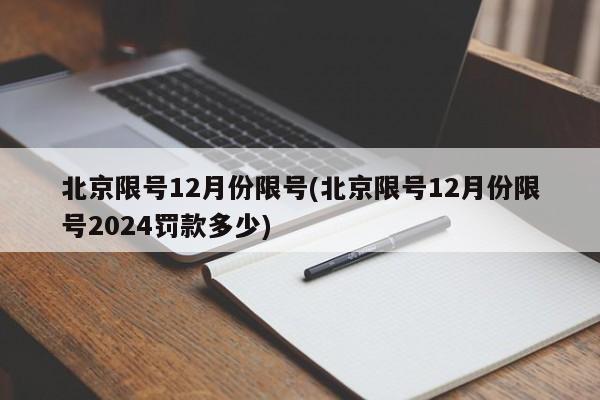 北京限号12月份限号(北京限号12月份限号2024罚款多少)