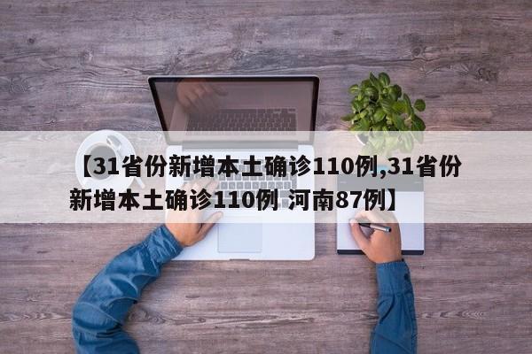 【31省份新增本土确诊110例,31省份新增本土确诊110例 河南87例】