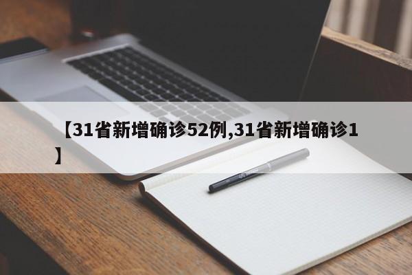 【31省新增确诊52例,31省新增确诊1】
