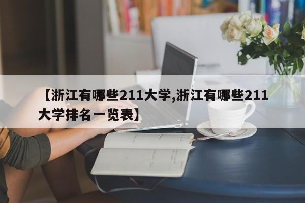 【浙江有哪些211大学,浙江有哪些211大学排名一览表】