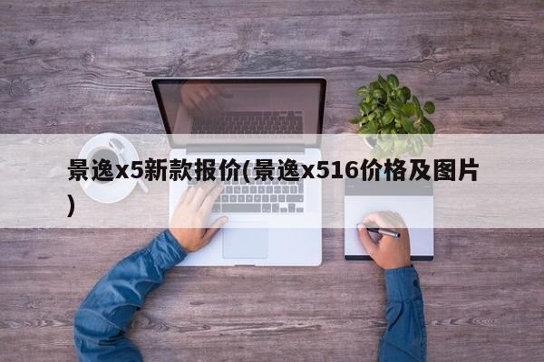 景逸x5新款报价(景逸x516价格及图片)