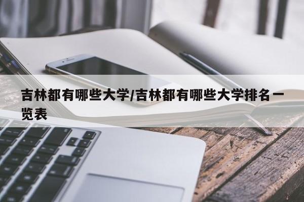 吉林都有哪些大学/吉林都有哪些大学排名一览表