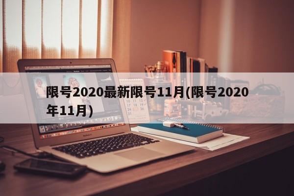 限号2020最新限号11月(限号2020年11月)