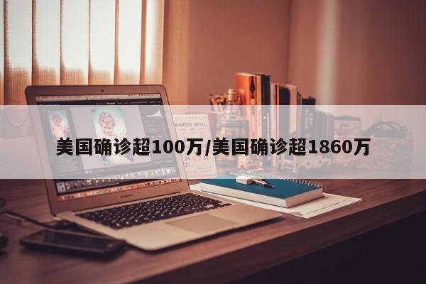 美国确诊超100万/美国确诊超1860万