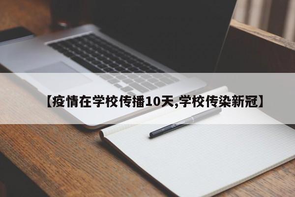 【疫情在学校传播10天,学校传染新冠】