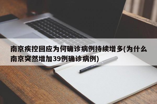 南京疾控回应为何确诊病例持续增多(为什么南京突然增加39例确诊病例)