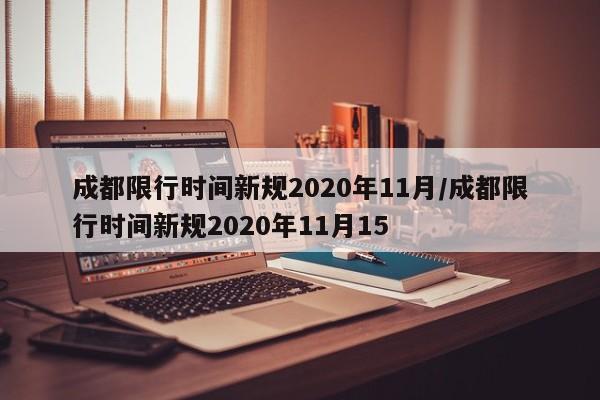 成都限行时间新规2020年11月/成都限行时间新规2020年11月15