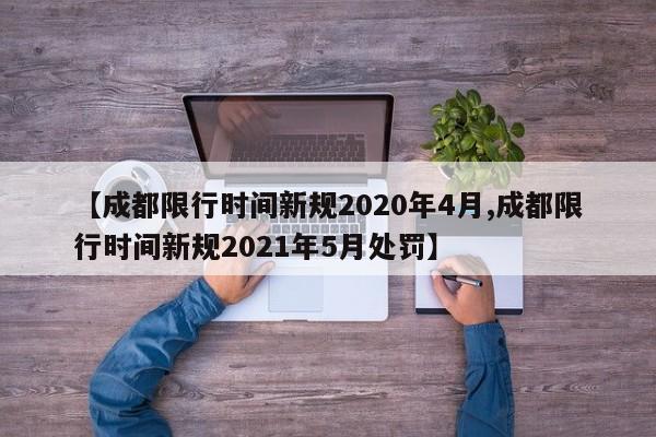 【成都限行时间新规2020年4月,成都限行时间新规2021年5月处罚】