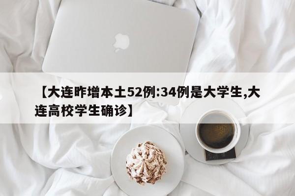 【大连昨增本土52例:34例是大学生,大连高校学生确诊】