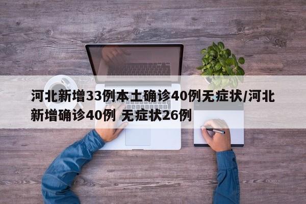 河北新增33例本土确诊40例无症状/河北新增确诊40例 无症状26例